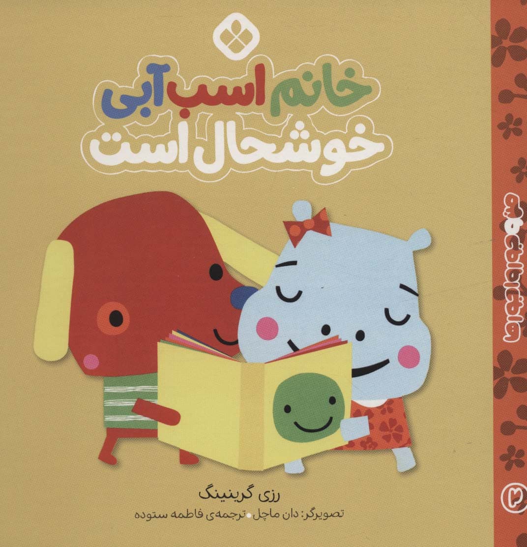 من و جورواجورها 2 (خانم اسب آبی خوشحال است)