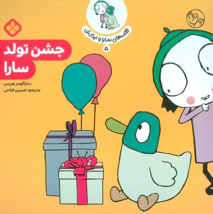 قصه ی سارا و اردکش 5 (جشن تولد سارا)