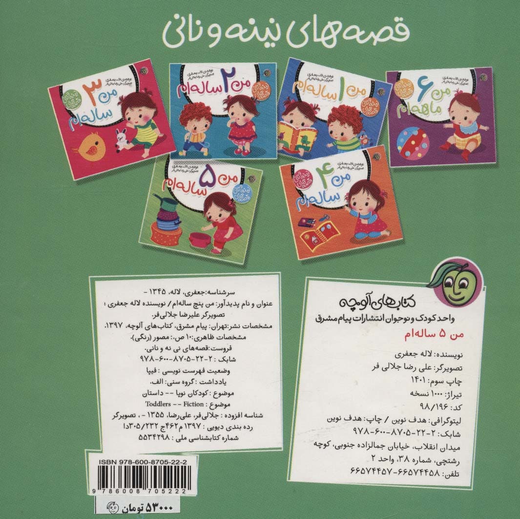 قصه های نینه و نانی (من 5 ساله ام)