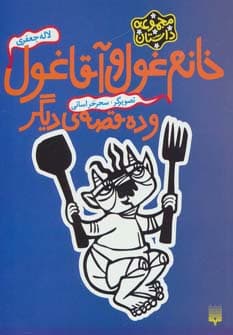 خانم غول و آقا غول و ده قصه ی دیگر