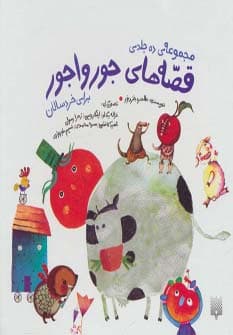 مجموعه قصه های جورواجور (10جلدی،گلاسه،باقاب)