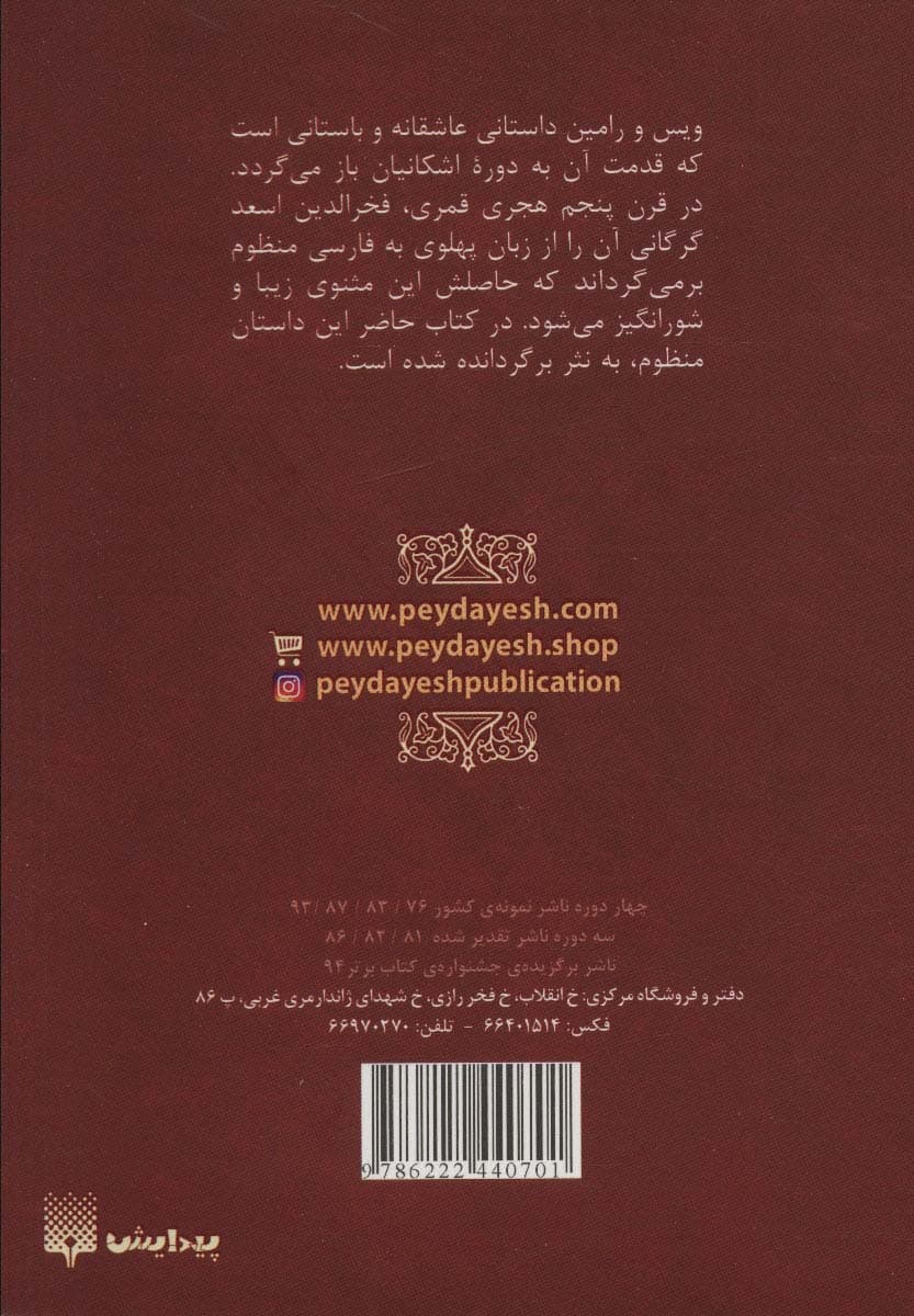 ویس و رامین (عاشقانه ها)