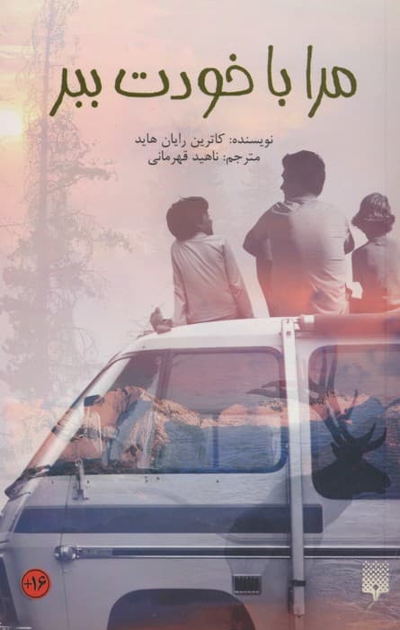 مرا با خودت ببر