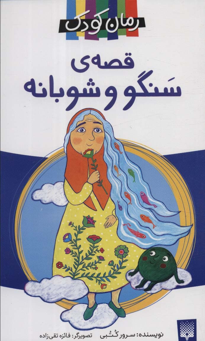 قصه ی سنگو و شوبانه