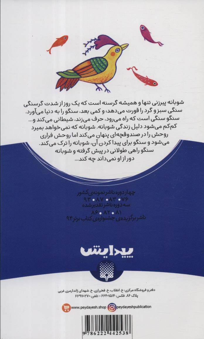 قصه ی سنگو و شوبانه