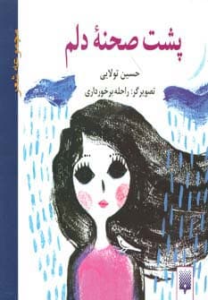 پشت صحنه دلم (مجموعه شعر)