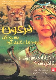 فرعون (پسری که بر رود نیل غلبه کرد)