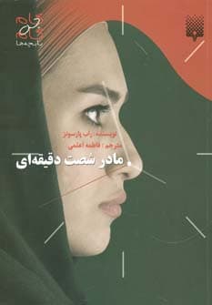 مادر شصت دقیقه ای (گام به گام با بچه ها)