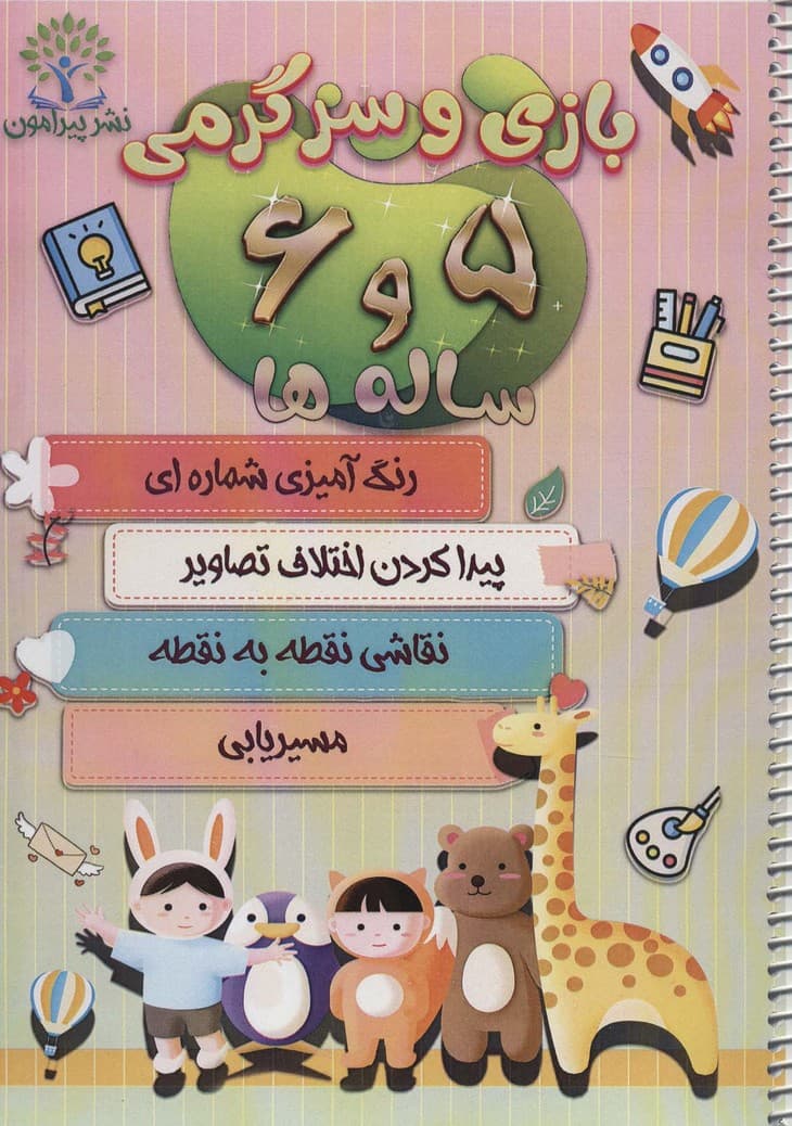 بازی و سرگرمی 5 و 6 ساله ها (رنگ آمیزی شماره ای،پیدا کردن اختلاف تصاویر،نقاشی نقطه به)،(سیمی)