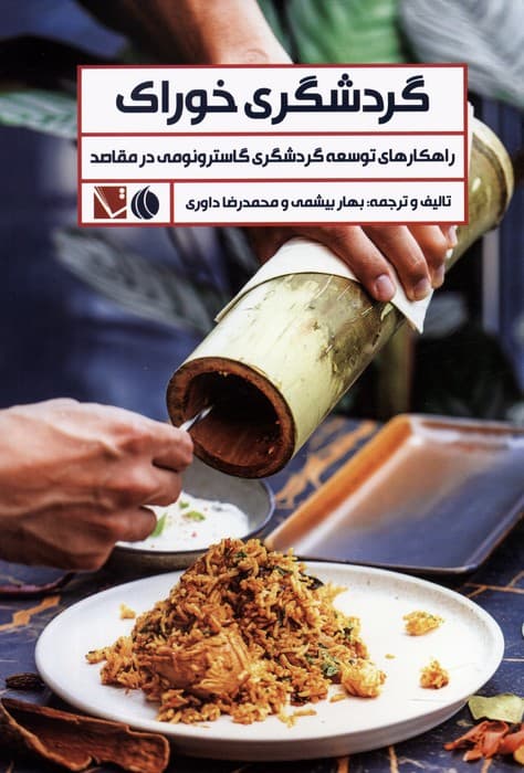 گردشگری خوراک (راهکارهای توسعه گردشگری گاسترونومی در مقاصد)