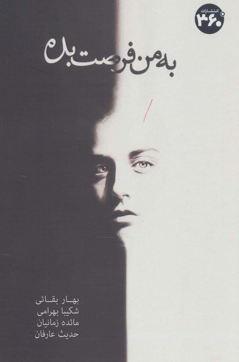 به من فرصت بده