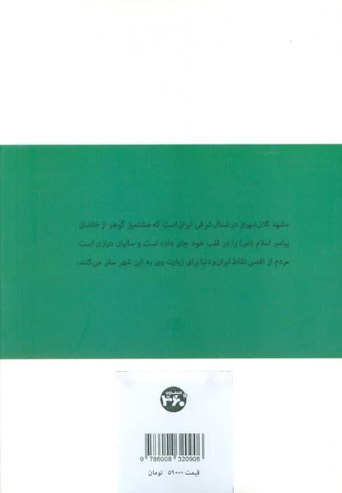 جاذبه های مشهد (ایران شناسی)