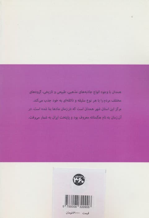 جاذبه های همدان (ایران شناسی)