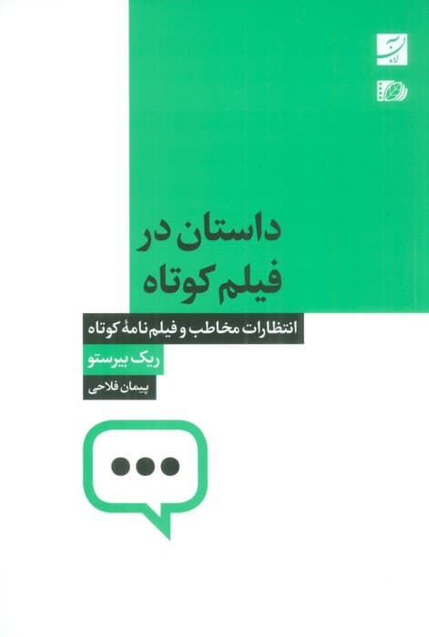 داستان در فیلم کوتاه (انتظارات مخاطب و فیلم نامه کوتاه)