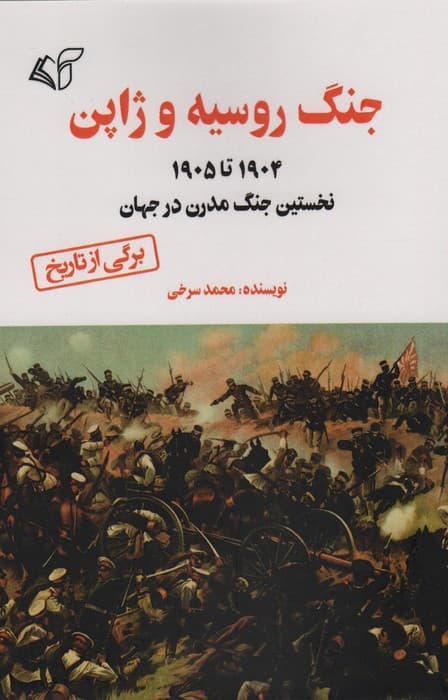 جنگ روسیه و ژاپن (1905 تا 1904 نخستین جنگ مدرن در جهان)