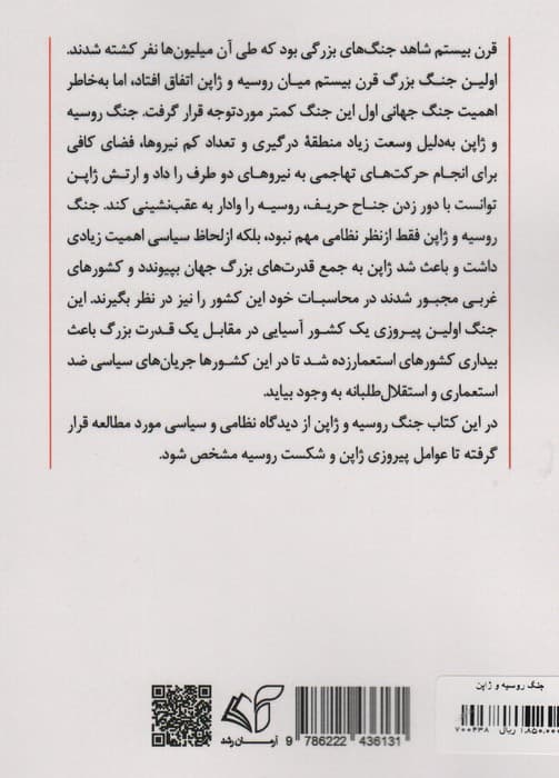 جنگ روسیه و ژاپن (1905 تا 1904 نخستین جنگ مدرن در جهان)