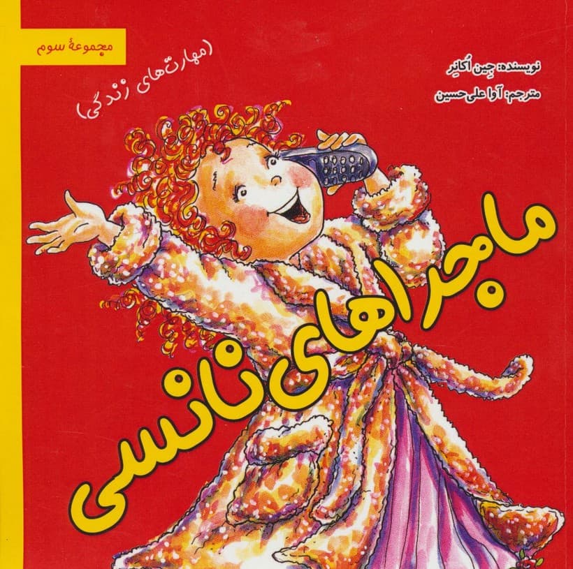 ماجراهای نانسی:مهارت های زندگی (مجموعه سوم)