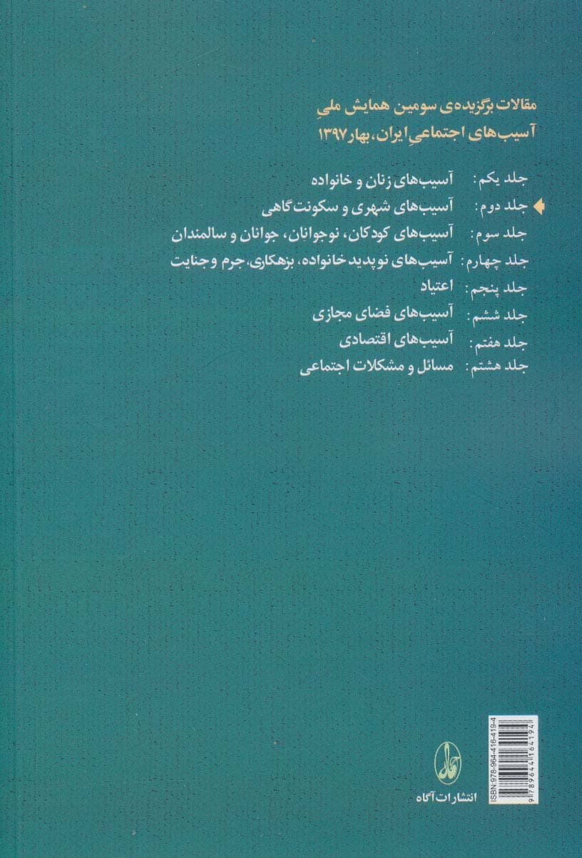مقالات برگزیده ی سومین همایش ملی آسیب های اجتماعی ایران 2 (آسیب های شهری و سکونت گاهی)