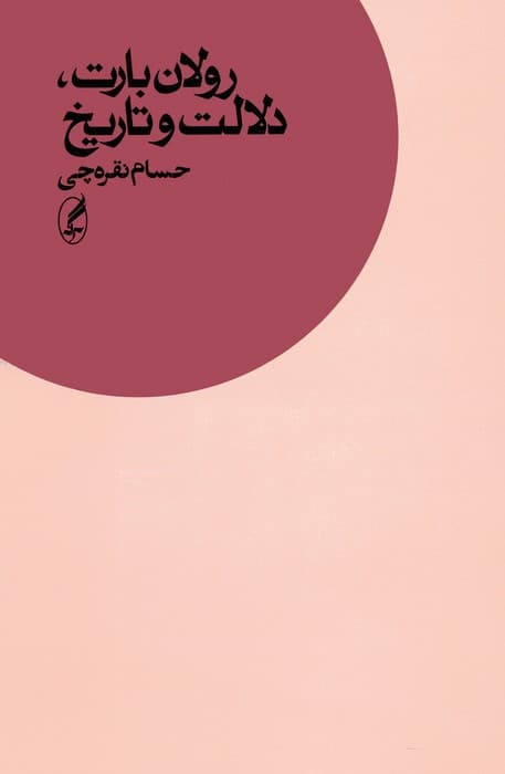 رولان بارت،دلالت و تاریخ