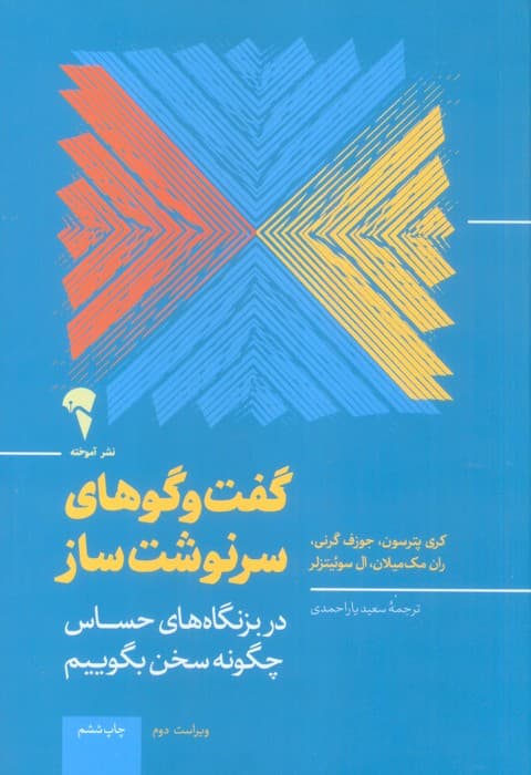 گفت و گوهای سرنوشت ساز