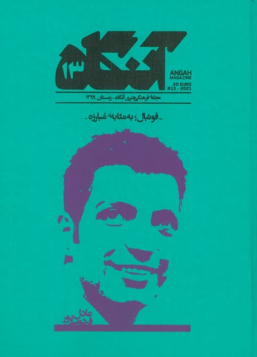 مجله فرهنگی هنری آنگاه 13 (فوتبال؛به مثابه مبارزه)