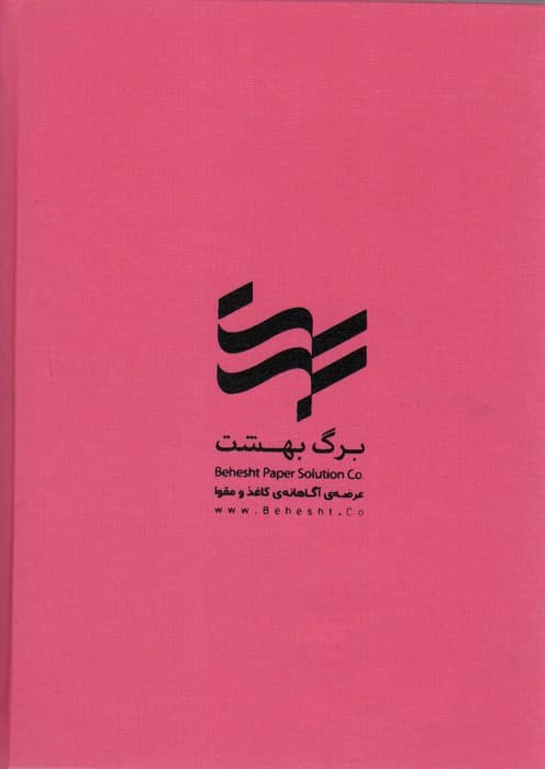 مجله فرهنگی هنری آنگاه 17 (کاغذ؛فرهنگ و زندگی)