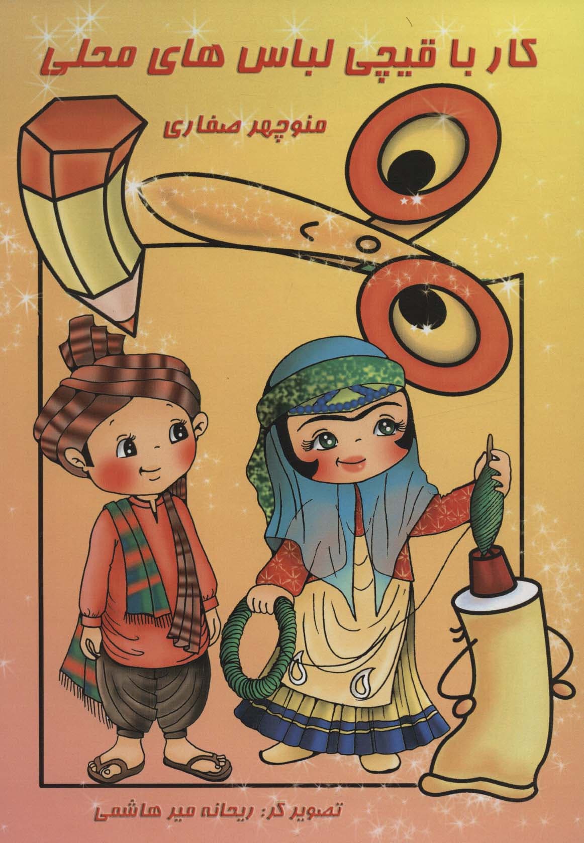 کار با قیچی:لباس های محلی