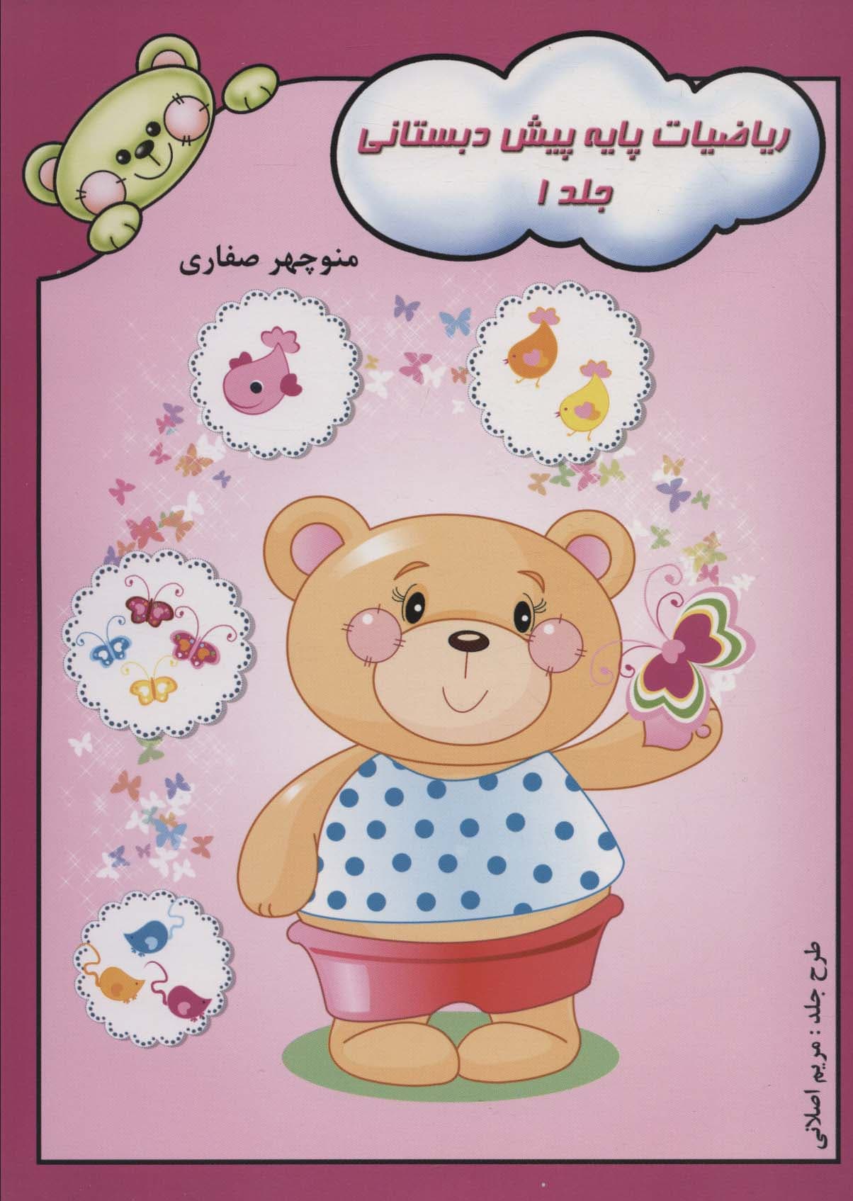 ریاضیات پایه پیش دبستانی 1