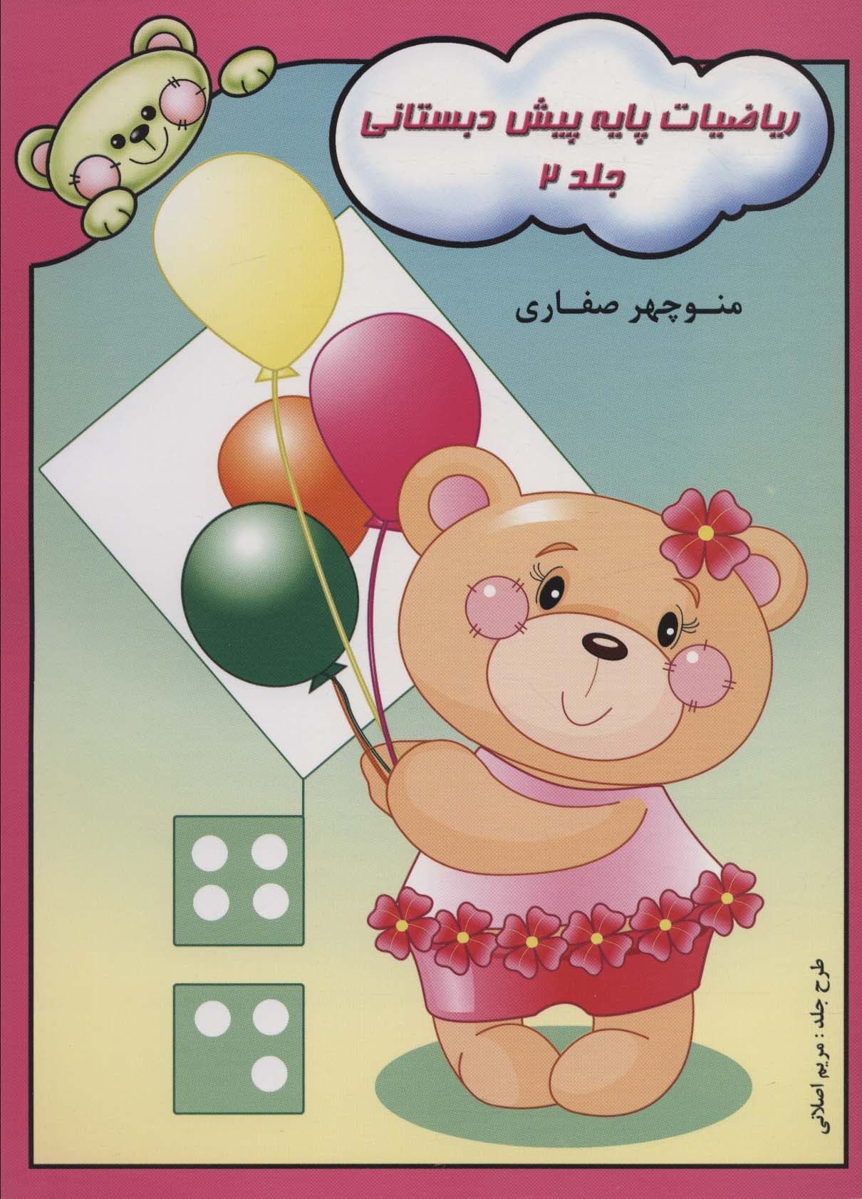 ریاضیات پایه پیش دبستانی 2