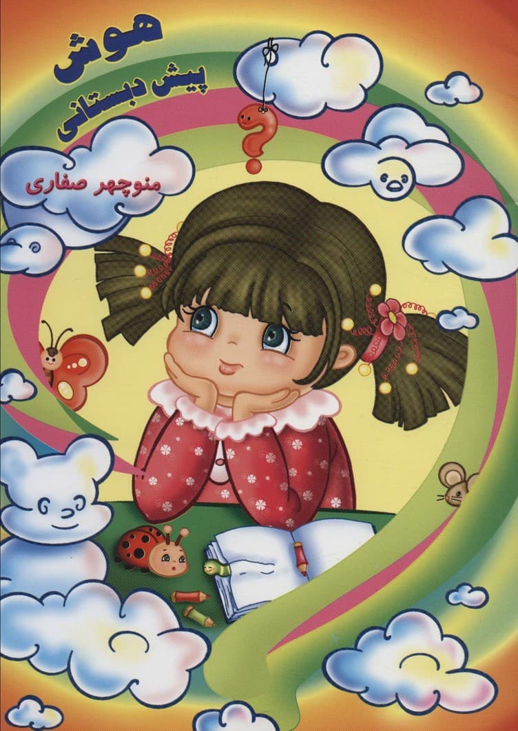 هوش پیش دبستانی