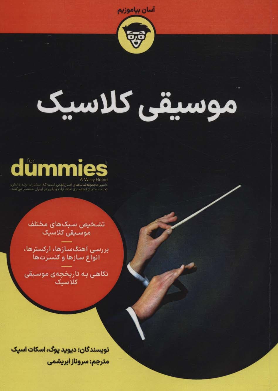 موسیقی کلاسیک (کتاب های دامیز)