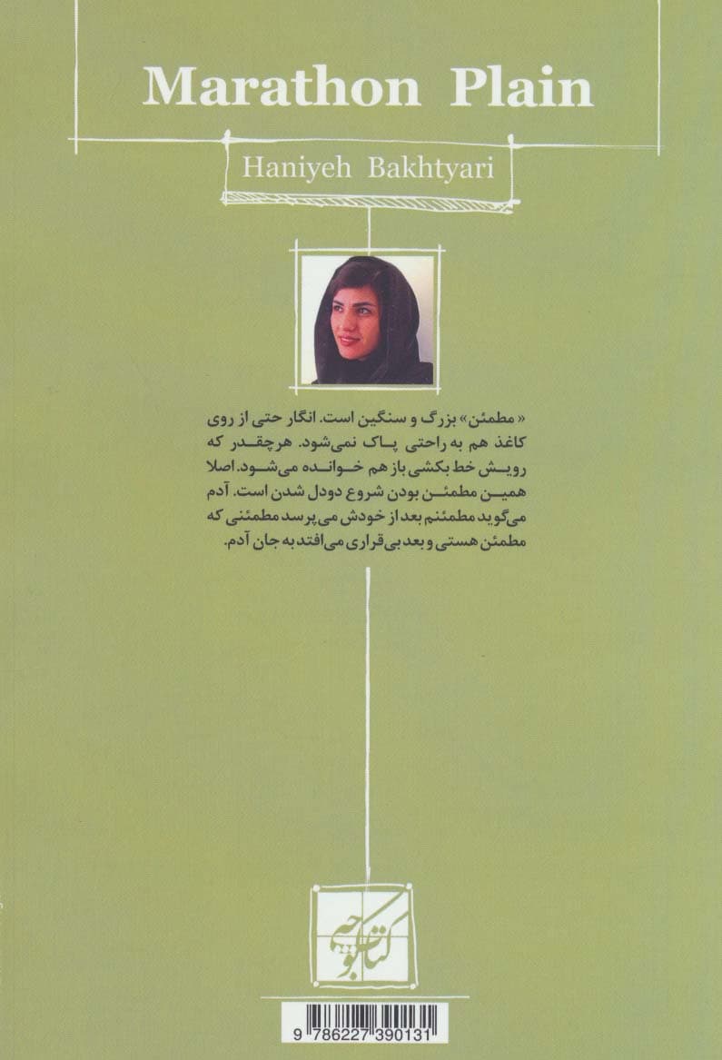 دشت ماراتن (دنیای ما)