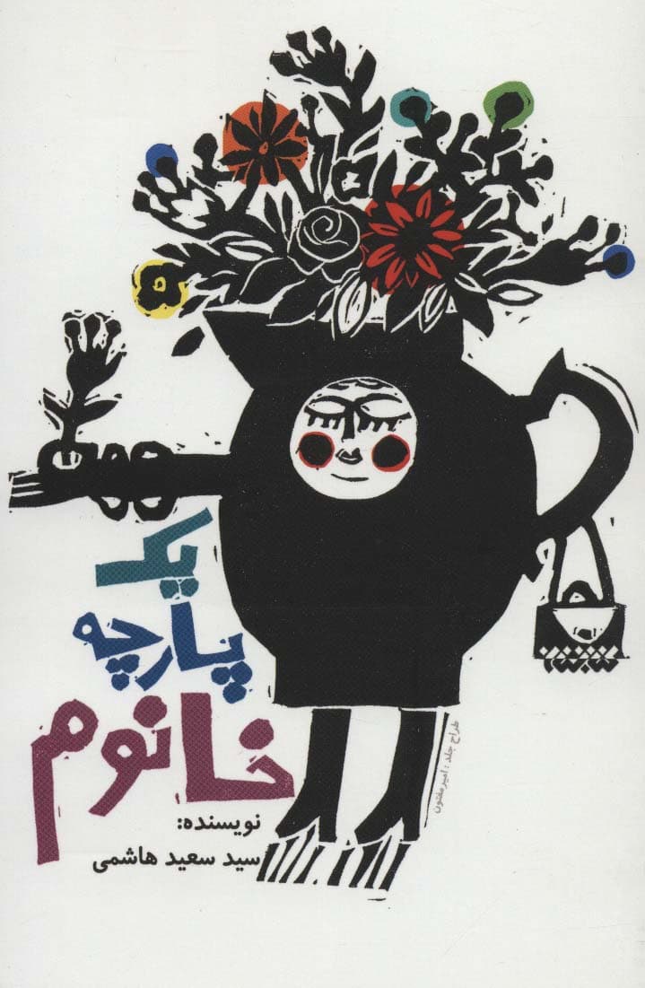 یک پارچه خانوم