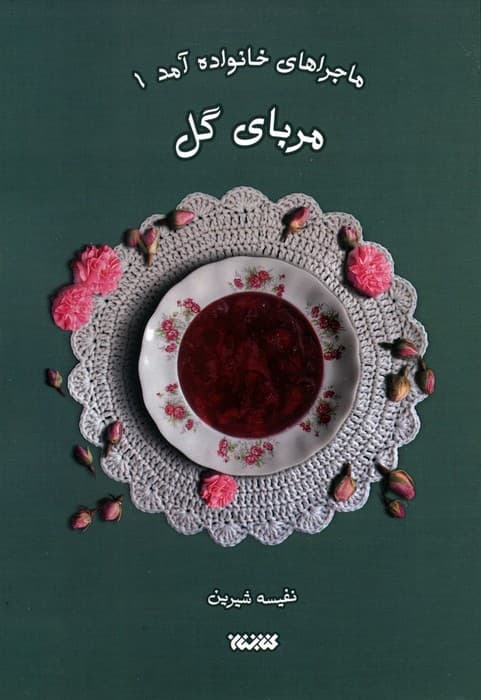 ماجراهای خانواده آمد 1 (مربای گل)