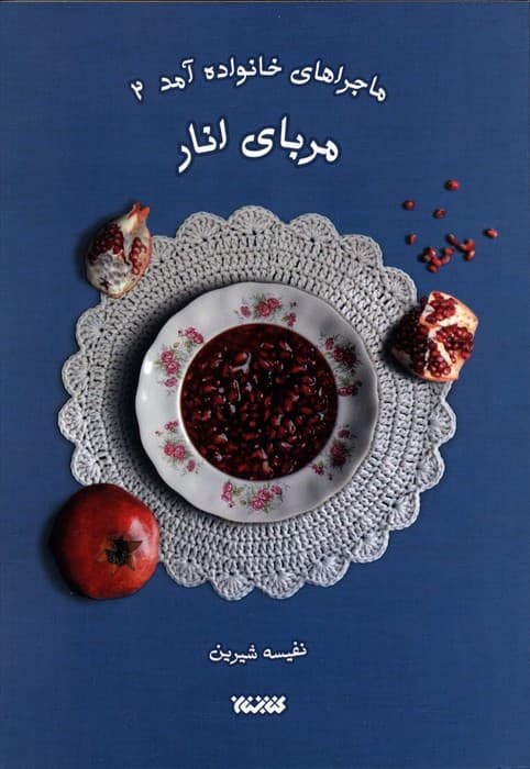 ماجراهای خانواده آمد 2 (مربای انار)