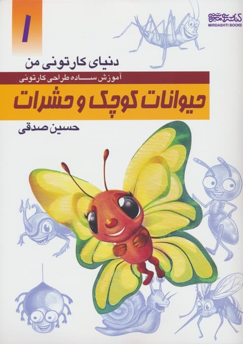 دنیای کارتونی من 1 (حیوانات کوچک و حشرات)