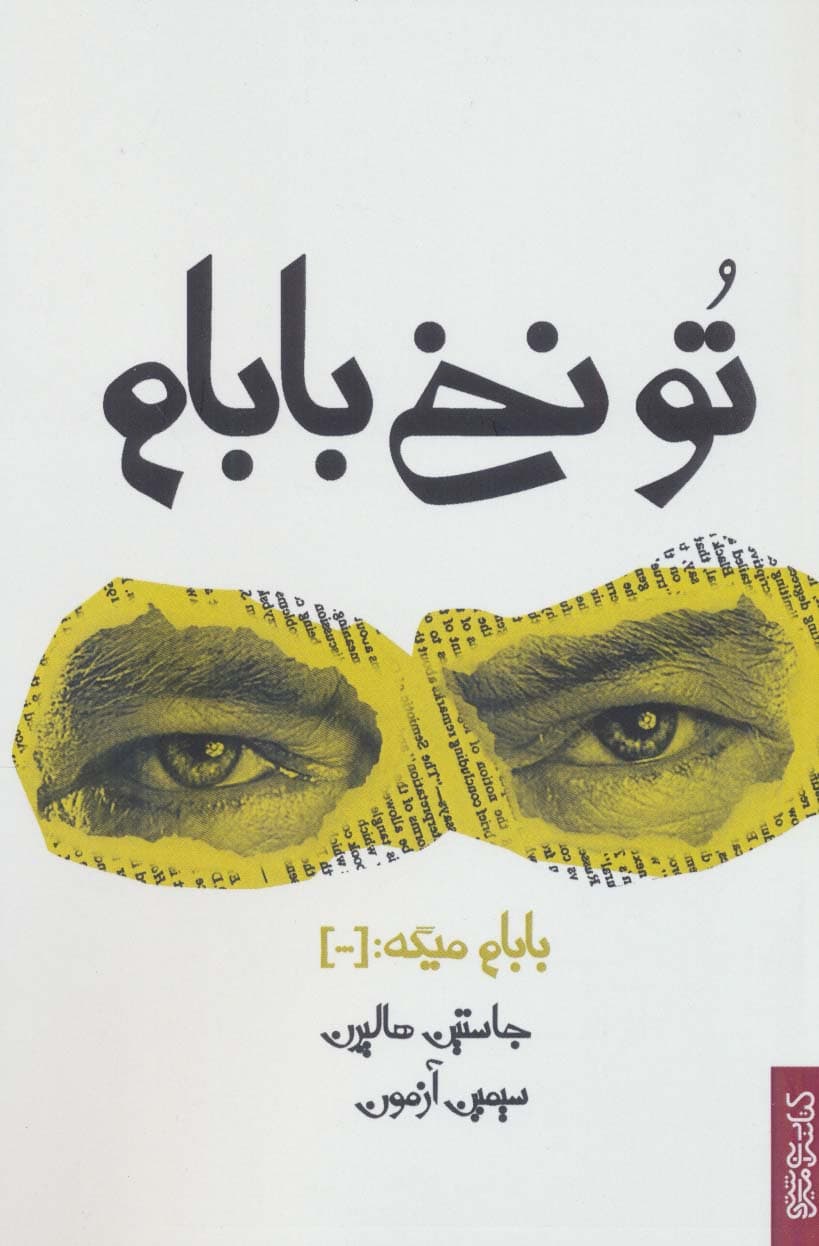 تو نخ بابام،بابام میگه:()