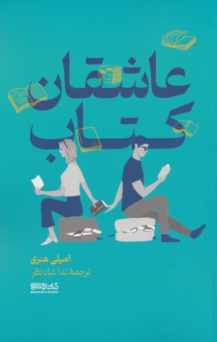 عاشقان کتاب