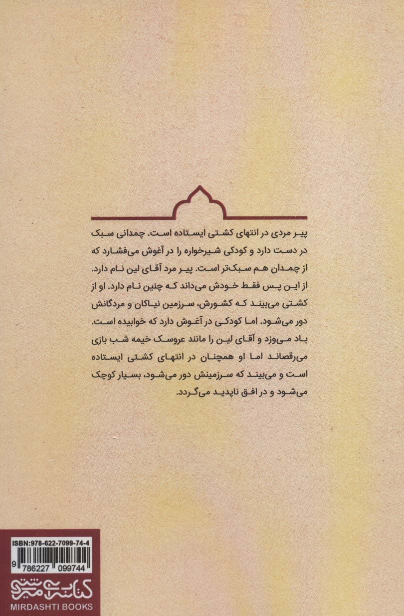 نوه ی آقای لین