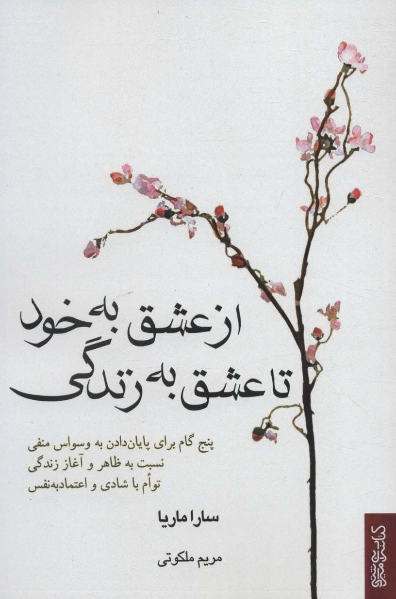 از عشق به خود تا عشق به زندگی (پنج گام برای پایان دادن به وسواس منفی)