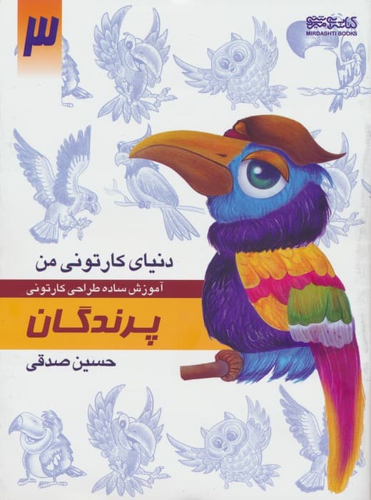 دنیای کارتونی من 3 (پرندگان)