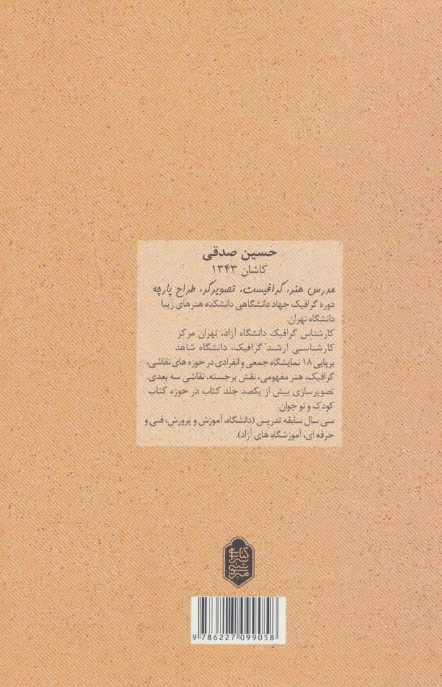 سرو نامه (نشانه شناسی نقش سرو در خانه های تاریخی فاخر کاشان)