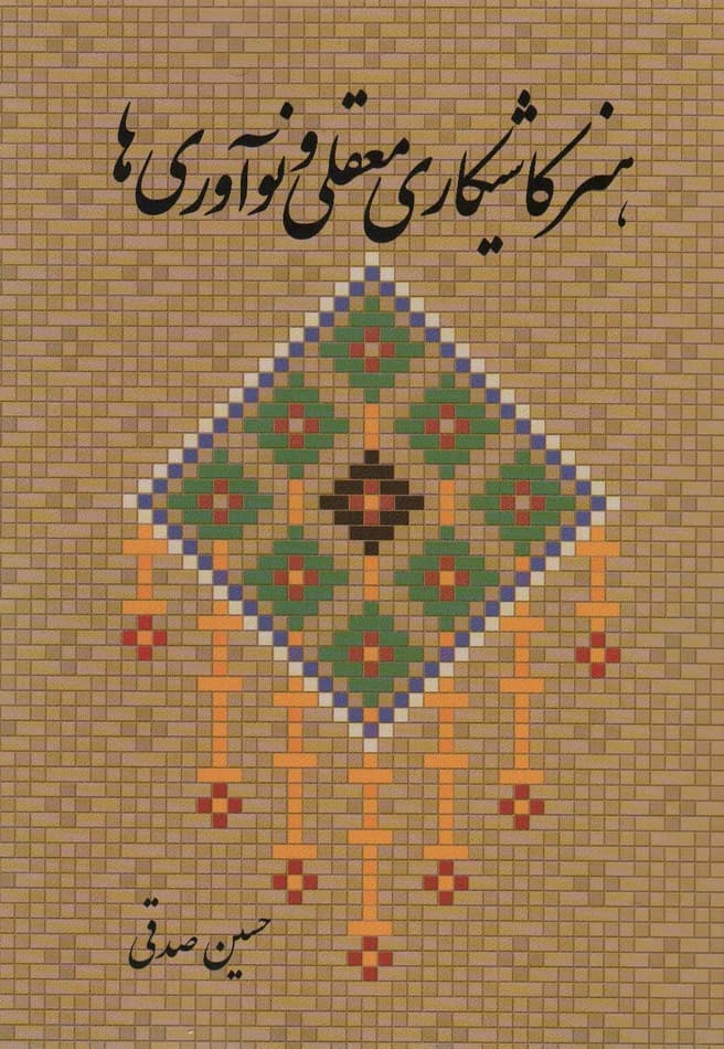 هنر کاشیکاری معقلی و نوآوری ها