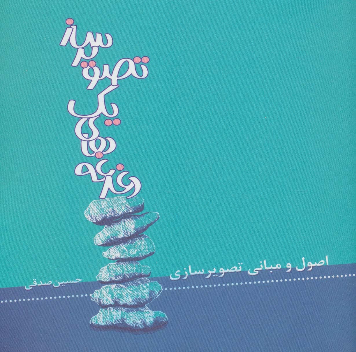 دغدغه های یک تصویرساز (اصول و مبانی تصویرسازی)