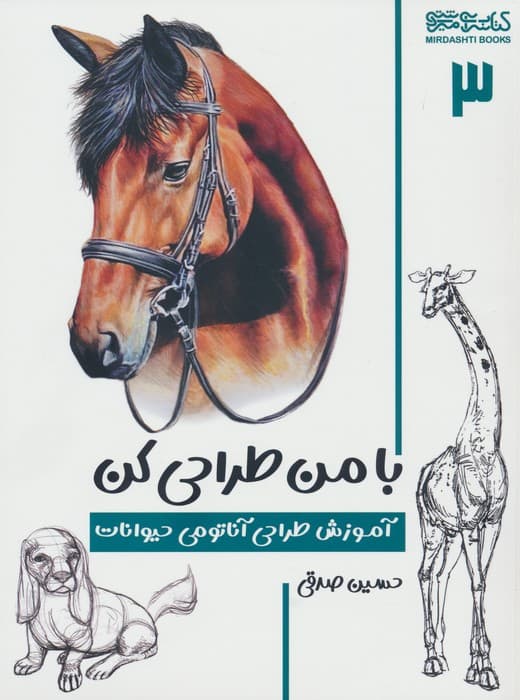 با من طراحی کن 3 (آموزش طراحی آناتومی حیوانات)