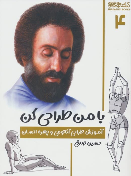 با من طراحی کن 4 (آموزش طراحی آناتومی و چهره انسان)