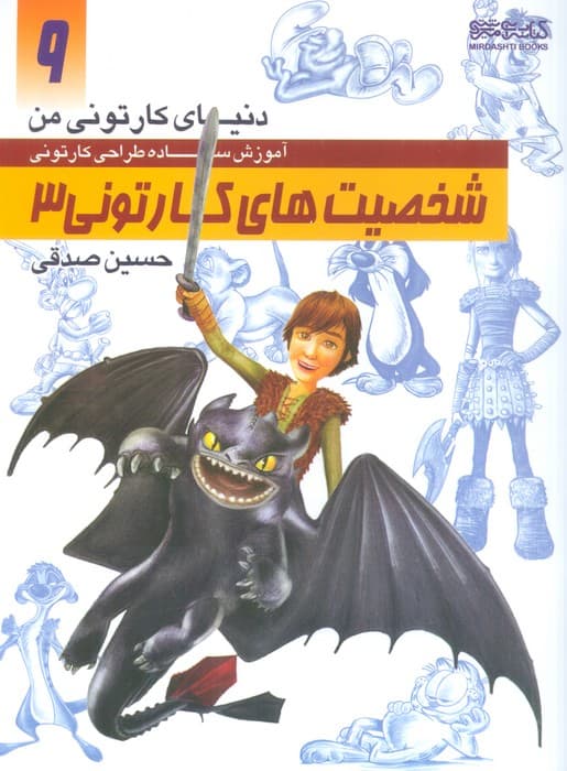 دنیای کارتونی من 9 (شخصیت های کارتونی 3)