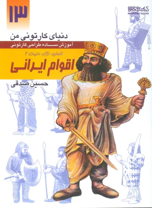 دنیای کارتونی من 13 (اقوام ایرانی:انسان،نژاد،ملیت 2)