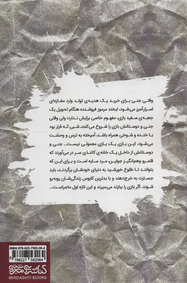 خانه ی کاغذی (از سه گانه ی بازی های ممنوعه)