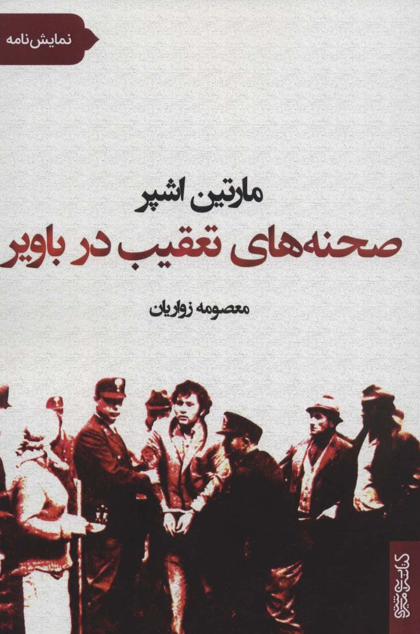 صحنه های تعقیب در باویر (نمایش نامه)